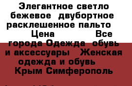 Элегантное светло-бежевое  двубортное  расклешенное пальто Prada › Цена ­ 90 000 - Все города Одежда, обувь и аксессуары » Женская одежда и обувь   . Крым,Симферополь